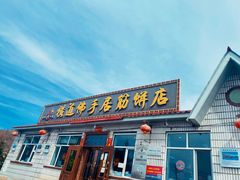-横道佛手居筋饼店