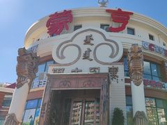 -蒙亨·手把肉·蒙古包文化主题餐厅(天恒广场店)