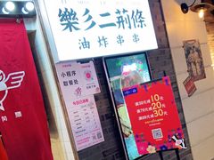 门面-乐彡炸串·烤苕皮(西单华威约饭街店)