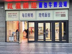 -红星前进面包牛奶公司(五道口购物中心店)