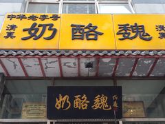 -奶酪魏(牛街总店)