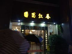 -蜀江春(科华北路店)
