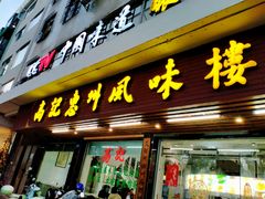 -高记惠州风味楼(惠城店)