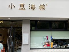 门面-小豆海棠(嘉兴路店)