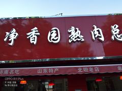 门面-净香园熟肉(北坦总店)
