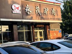 -永茂驴肉(莲池南大街总店)
