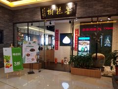门面-菩提树·素食餐厅(汇智国际商业中心店)