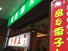 -阿男野栗王(金门路店)