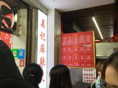 等位区-吴记麻辣烫(曙光中路店)
