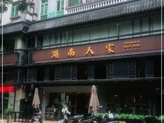 -湖南人家·家传湖南菜(水围店)