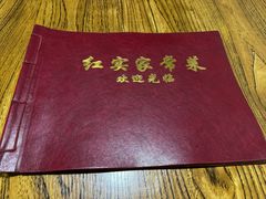 -红实家常菜(静安里店)