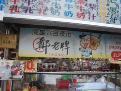 -六合夜市
