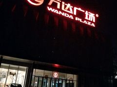 -宁波鄞州万达广场