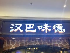 门面-汉巴味德·烤肉与啤酒的自助(杭州大悦城店)