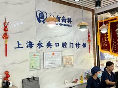 -永信齿科·永典口腔门诊部(浦东店)