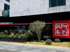 -阿毛饭店首店·宁波老字号(文化广场店)