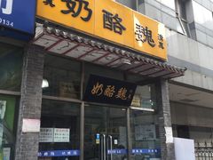 门面-奶酪魏(牛街总店)