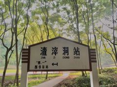 -渣滓洞