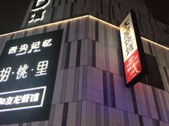 门面-木屋烧烤(龙湖天街店)