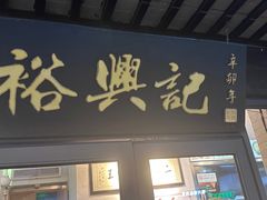 -裕兴记·三虾面(西北街总店)