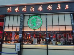 门面-陈鹏鹏潮汕菜(宝安机场T3航站楼店)