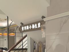 -小杨生煎(黄河路店)