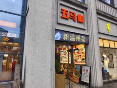 -五马集·海鲜·温州大牌档(黑金冠五马街十字路口店)