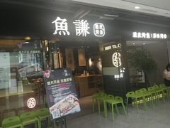 门面-鱼谦脆皮烤鱼(华阳城店)