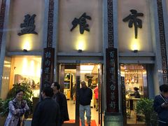 门面-盘飧市(春熙路店)