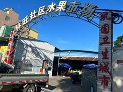 -林旺社区水果市场