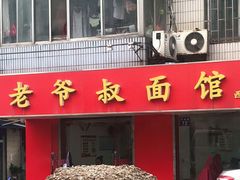 -超爷叔面馆(西园店)
