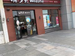 门面-味多美(江桥万达店)