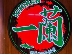 -一蘭拉面(尖沙咀店)