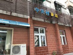 -中关村茶点