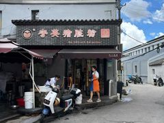 -守英猪脏粉(仓桥街店)