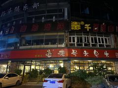 门面-老号尤兔头(幸福店)