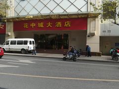 -花中城·杭帮菜·粤菜·海鲜火锅(清泰街店)