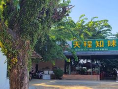 门面-天程知味园