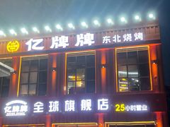 -亿牌牌东北烧烤(博物馆旗舰店)
