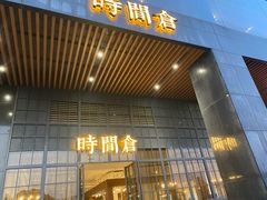 门面-时间仓(湘江世纪城店)