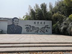 -陈云纪念馆
