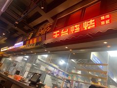 -纪录片《人生一串》体验店(静安店)