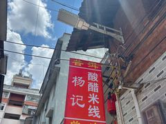 -正宗杨记普洱酸醋米线(总店)