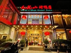 门面-九花山烤鸭店