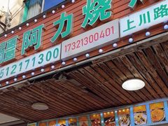 -新疆阿力烧烤