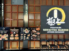 -極上萬膳·日料放题(海岸城店)