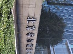 -北京希尔顿逸林酒店
