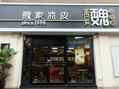 门面-魏家凉皮(兵马俑店)