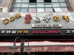 门面-富乐满韩国正宗炸鸡韩国料理(虹泉路店)