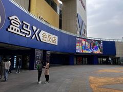 -盒马X会员店(王府井奥莱UP TOWN店)